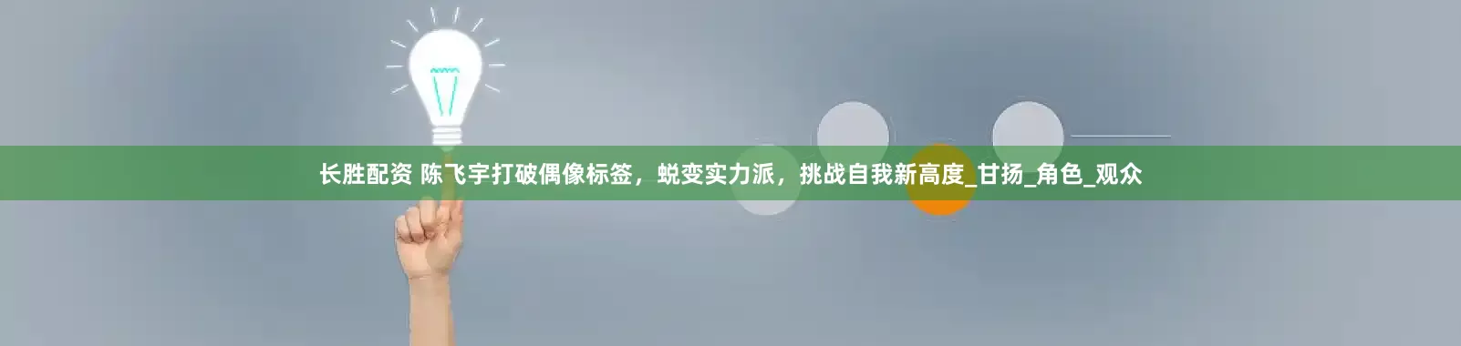 长胜配资 陈飞宇打破偶像标签，蜕变实力派，挑战自我新高度_甘扬_角色_观众