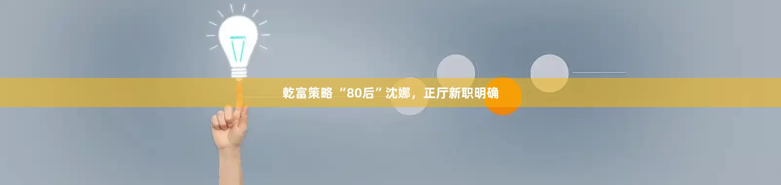 乾富策略 “80后”沈娜，正厅新职明确